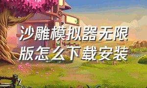 沙雕模拟器无限版怎么下载安装