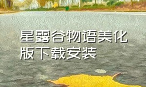 星露谷物语美化版下载安装