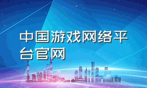 中国游戏网络平台官网