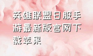 英雄联盟日服手游最新版官网下载苹果