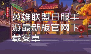 英雄联盟日服手游最新版官网下载安卓