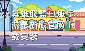英雄联盟日服手游最新版官网下载安装