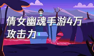 倩女幽魂手游4万攻击力（倩女幽魂手游攻击和防御怎样抵消）