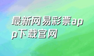 最新网易彩票app下载官网