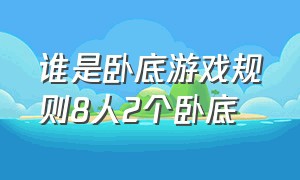 谁是卧底游戏规则8人2个卧底