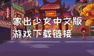家出少女中文版游戏下载链接
