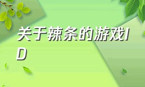 关于辣条的游戏ID