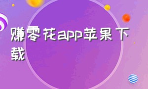 赚零花app苹果下载