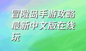 冒险岛手游攻略最新中文版在线玩