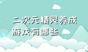 二次元精灵养成游戏有哪些