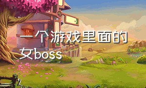 一个游戏里面的女boss