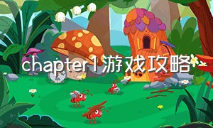 chapter1游戏攻略