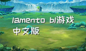 lamento bl游戏中文版