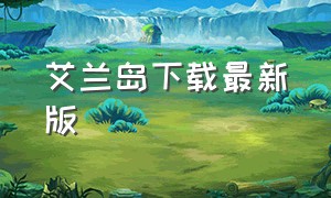 艾兰岛下载最新版（艾兰岛正版下载）