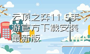 云顶之弈11.5手游官方下载安装最新版