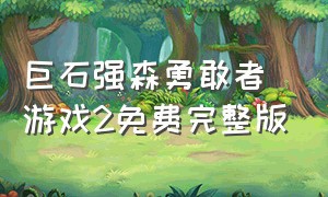 巨石强森勇敢者游戏2免费完整版