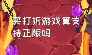 买打折游戏算支持正版吗（怎么确定自己买的游戏是不是正版）