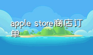 apple store商店订单（applestore的订单找不到了）
