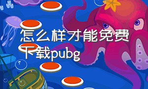 怎么样才能免费下载pubg（怎么样才能免费下载和平精英）