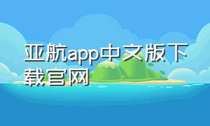 亚航app中文版下载官网