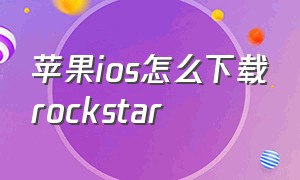 苹果ios怎么下载rockstar