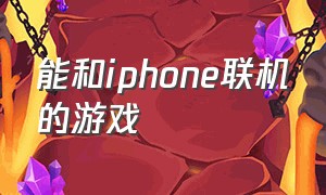 能和iphone联机的游戏