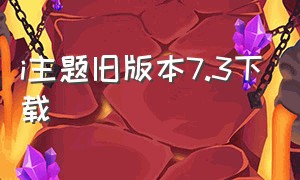 i主题旧版本7.3下载