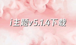 i主题v5.1.4下载（i主题官方下载7.4.3.0）