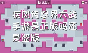 疾风传忍界大战手游是正版吗还是盗版