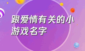 跟爱情有关的小游戏名字