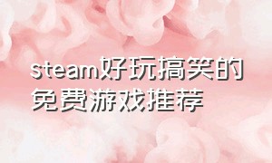 steam好玩搞笑的免费游戏推荐