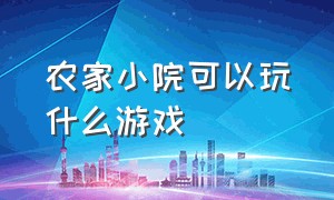 农家小院可以玩什么游戏