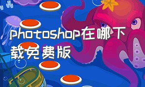 photoshop在哪下载免费版