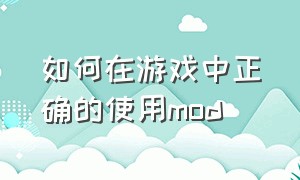 如何在游戏中正确的使用mod