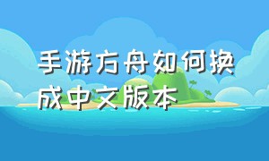手游方舟如何换成中文版本（方舟手游怎么调回中文）