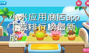 小米应用商店app下载排行榜最新版