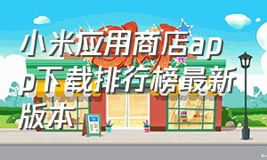 小米应用商店app下载排行榜最新版本