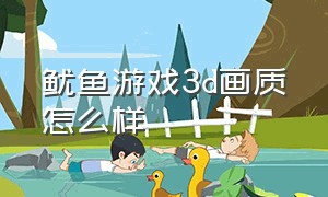 鱿鱼游戏3d画质怎么样（鱿鱼游戏为什么评分这么高）