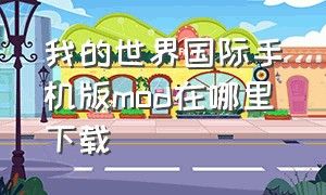 我的世界国际手机版mod在哪里下载