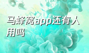 马蜂窝app还有人用吗（马蜂窝app还有人用吗安全吗）