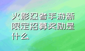 火影忍者手游新限定招募奖励是什么