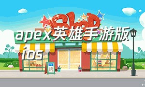 apex英雄手游版 ios（苹果apex英雄手游下载全过程）