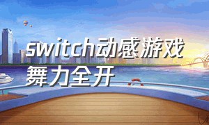 switch动感游戏舞力全开（switch舞力全开有哪些舞蹈）