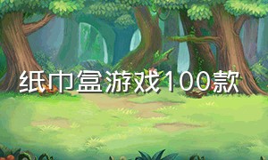 纸巾盒游戏100款（纸巾盒系列全部游戏下载）