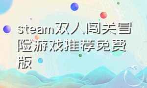 steam双人闯关冒险游戏推荐免费版
