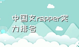 中国女rapper实力排名