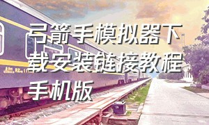 弓箭手模拟器下载安装链接教程手机版（弓箭手模拟器下载安装链接教程手机版中文）