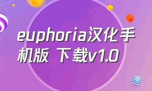 euphoria汉化手机版 下载v1.0