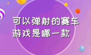 可以弹射的赛车游戏是哪一款（表演漂移的赛车游戏叫什么名字）