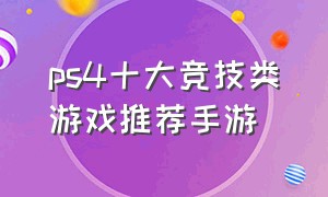 ps4十大竞技类游戏推荐手游